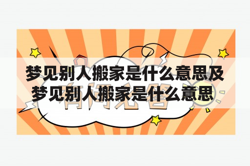 梦见别人搬家是什么意思及梦见别人搬家是什么意思 周公解梦