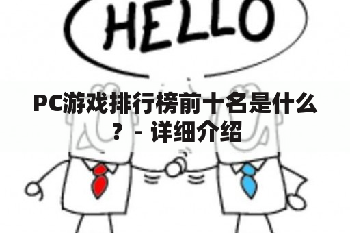 PC游戏排行榜前十名是什么？- 详细介绍