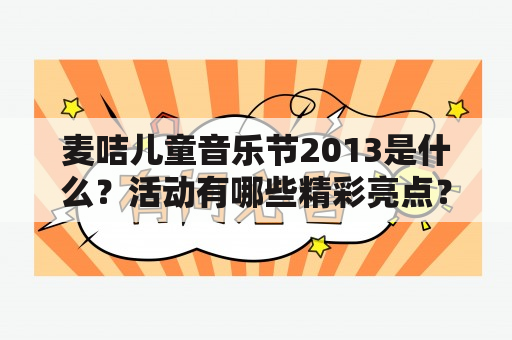 麦咭儿童音乐节2013是什么？活动有哪些精彩亮点？