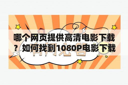 哪个网页提供高清电影下载？如何找到1080P电影下载网页？