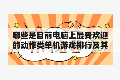 哪些是目前电脑上最受欢迎的动作类单机游戏排行及其排行榜？