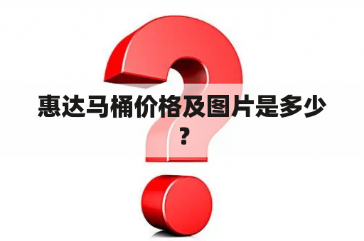 惠达马桶价格及图片是多少？