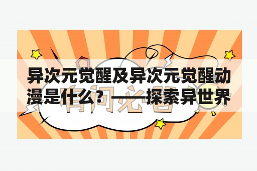 异次元觉醒及异次元觉醒动漫是什么？——探索异世界的喜爱之旅