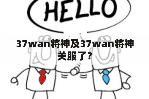 37wan将神及37wan将神关服了？