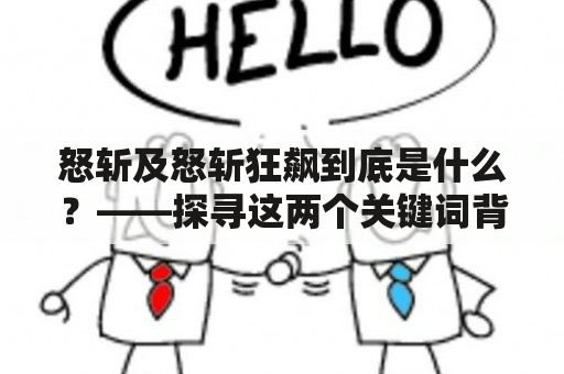 怒斩及怒斩狂飙到底是什么？——探寻这两个关键词背后的动作和故事