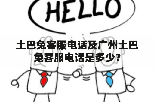 土巴兔客服电话及广州土巴兔客服电话是多少？