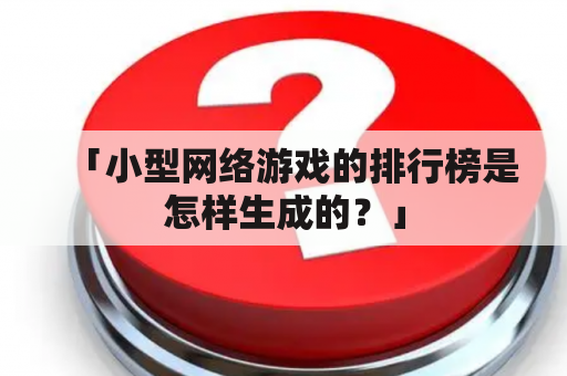 「小型网络游戏的排行榜是怎样生成的？」