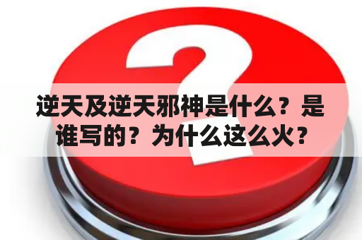 逆天及逆天邪神是什么？是谁写的？为什么这么火？