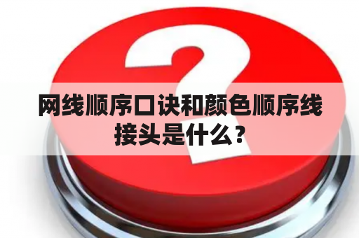 网线顺序口诀和颜色顺序线接头是什么？