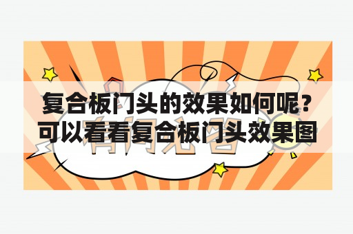 复合板门头的效果如何呢？可以看看复合板门头效果图吗？