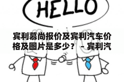 宾利慕尚报价及宾利汽车价格及图片是多少？ – 宾利汽车的价格、配置和外观设计