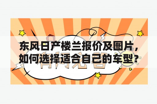 东风日产楼兰报价及图片，如何选择适合自己的车型？