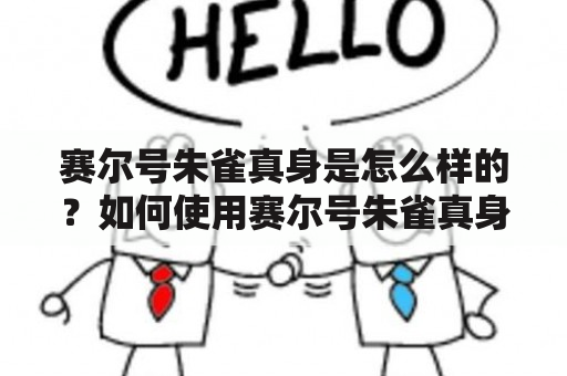 赛尔号朱雀真身是怎么样的？如何使用赛尔号朱雀真身进行战斗？