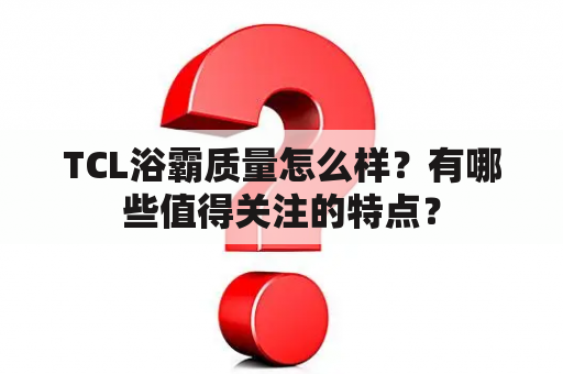 TCL浴霸质量怎么样？有哪些值得关注的特点？