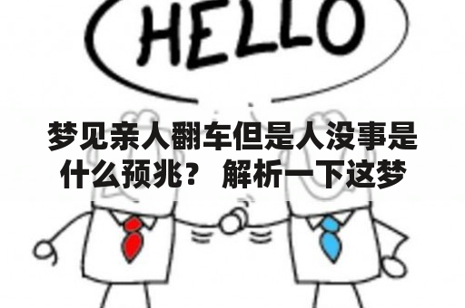 梦见亲人翻车但是人没事是什么预兆？ 解析一下这梦境