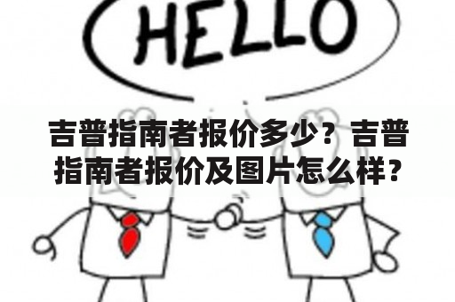 吉普指南者报价多少？吉普指南者报价及图片怎么样？