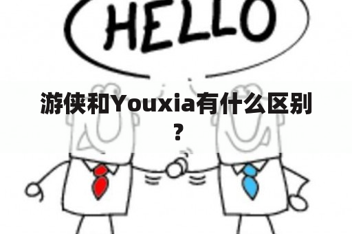 游侠和Youxia有什么区别？