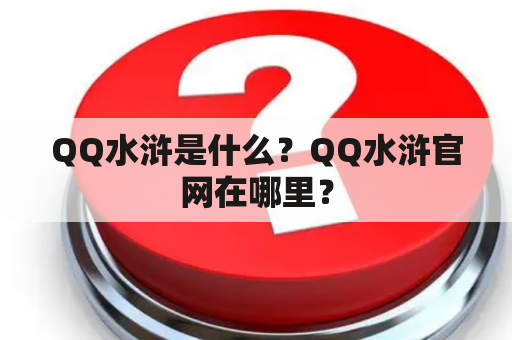 QQ水浒是什么？QQ水浒官网在哪里？