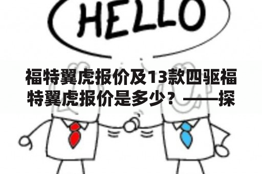 福特翼虎报价及13款四驱福特翼虎报价是多少？——探究福特翼虎的市场行情