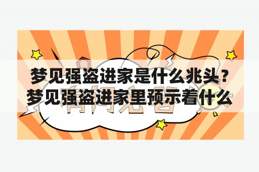 梦见强盗进家是什么兆头？梦见强盗进家里预示着什么？