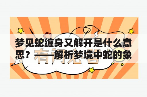 梦见蛇缠身又解开是什么意思？——解析梦境中蛇的象征意义