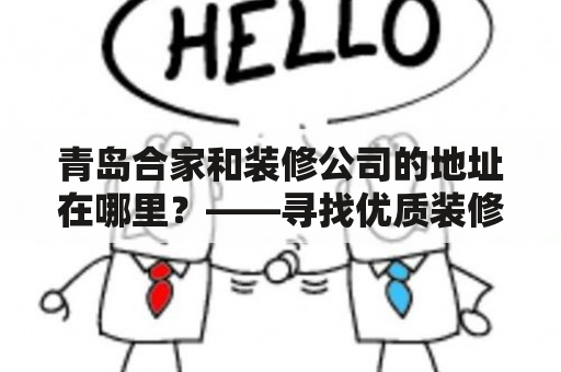 青岛合家和装修公司的地址在哪里？——寻找优质装修服务