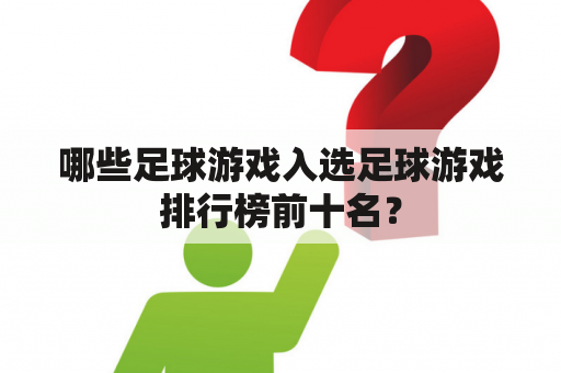 哪些足球游戏入选足球游戏排行榜前十名？