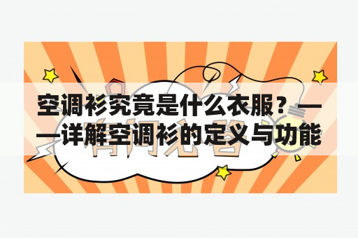 空调衫究竟是什么衣服？——详解空调衫的定义与功能