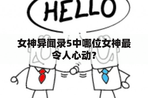 女神异闻录5中哪位女神最令人心动？