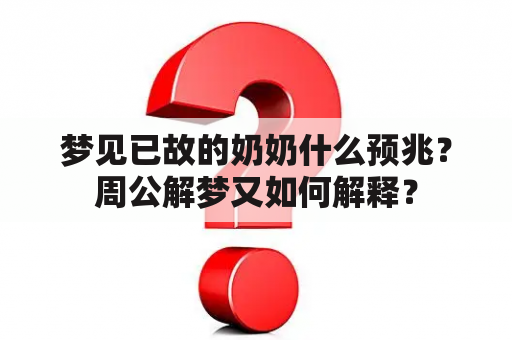 梦见已故的奶奶什么预兆？周公解梦又如何解释？