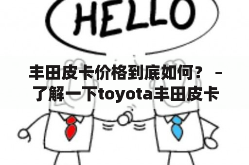 丰田皮卡价格到底如何？ –了解一下toyota丰田皮卡价格