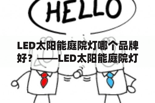 LED太阳能庭院灯哪个品牌好？——LED太阳能庭院灯的选购指南