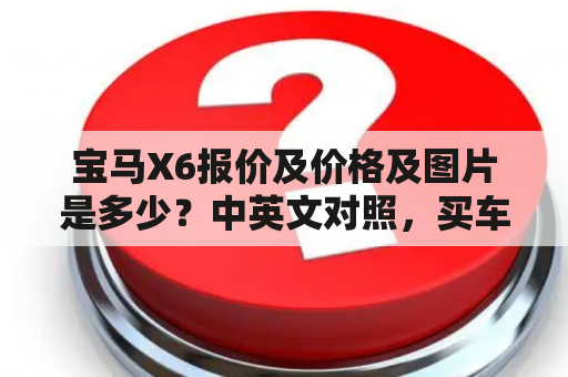 宝马X6报价及价格及图片是多少？中英文对照，买车前必看！