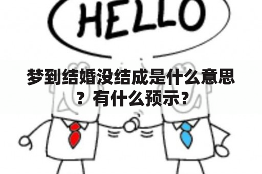 梦到结婚没结成是什么意思？有什么预示？