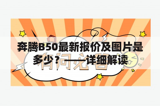 奔腾B50最新报价及图片是多少？——详细解读