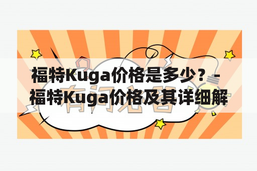 福特Kuga价格是多少？- 福特Kuga价格及其详细解析的全面指南