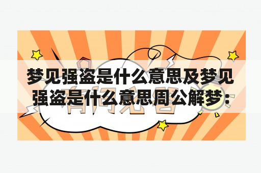 梦见强盗是什么意思及梦见强盗是什么意思周公解梦：