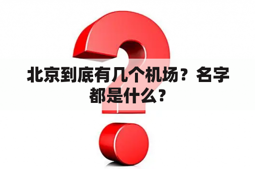 北京到底有几个机场？名字都是什么？