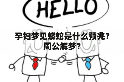 孕妇梦见蟒蛇是什么预兆？周公解梦？