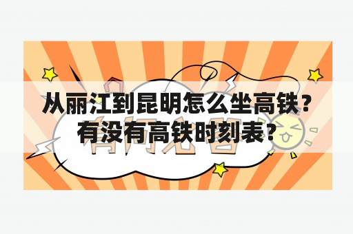 从丽江到昆明怎么坐高铁？有没有高铁时刻表？