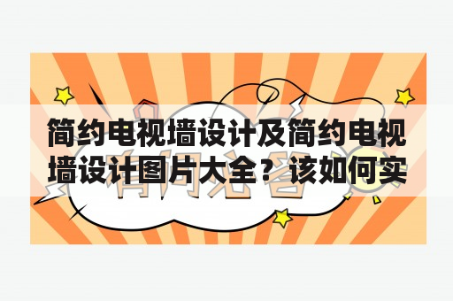 简约电视墙设计及简约电视墙设计图片大全？该如何实现？