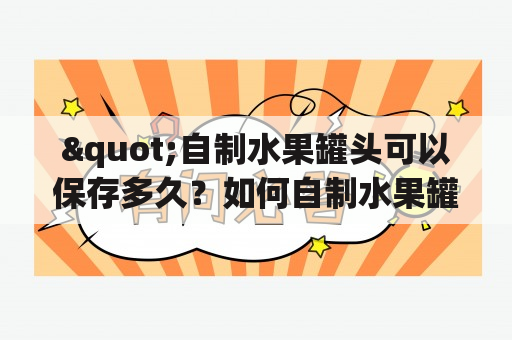 "自制水果罐头可以保存多久？如何自制水果罐头？"