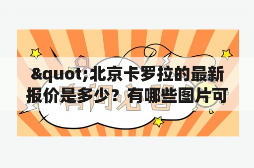 "北京卡罗拉的最新报价是多少？有哪些图片可以看？"