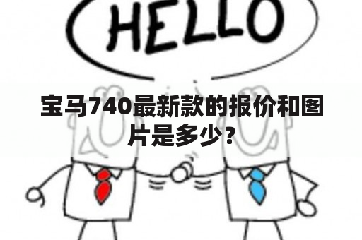 宝马740最新款的报价和图片是多少？