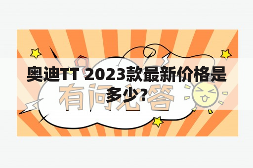 奥迪TT 2023款最新价格是多少？