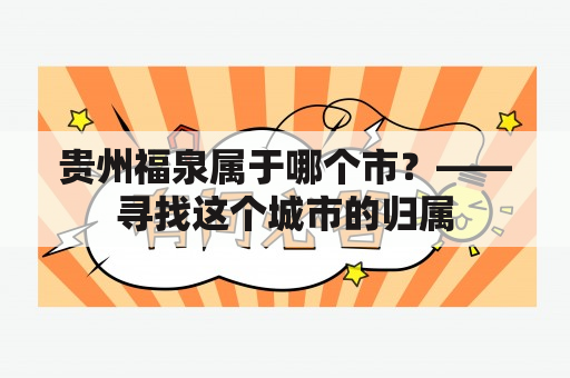 贵州福泉属于哪个市？——寻找这个城市的归属