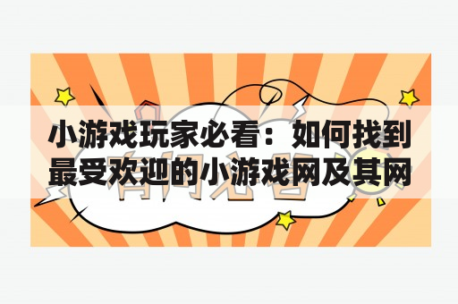 小游戏玩家必看：如何找到最受欢迎的小游戏网及其网址？