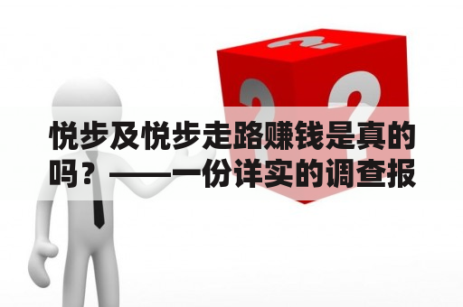 悦步及悦步走路赚钱是真的吗？——一份详实的调查报告