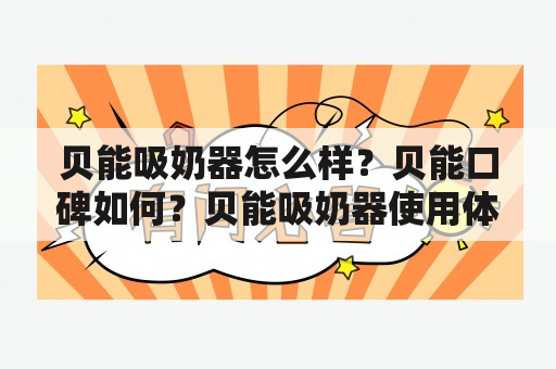 贝能吸奶器怎么样？贝能口碑如何？贝能吸奶器使用体验分享