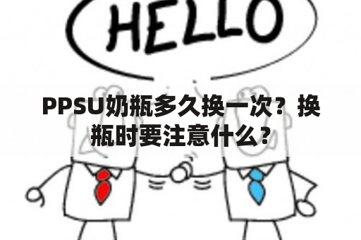 PPSU奶瓶多久换一次？换瓶时要注意什么？